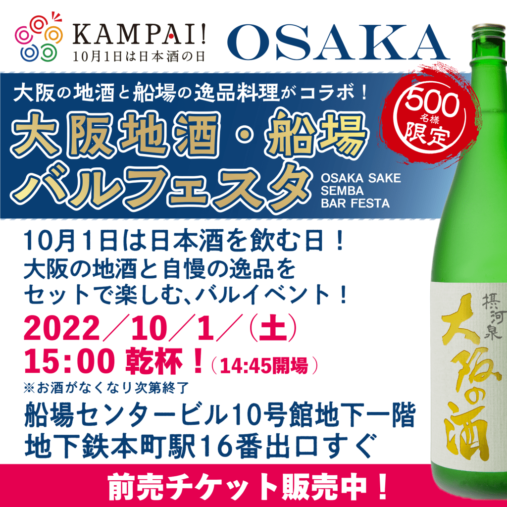 大阪の酒蔵が集まって日本酒で乾杯！【大阪地酒・船場バル　フェスタ】🆕