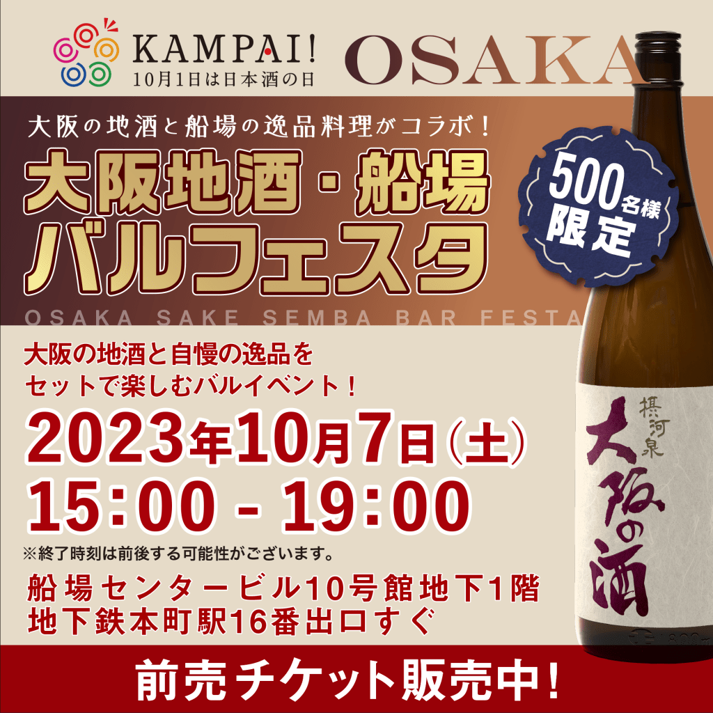 【せんばまつり2023】大阪地酒・船場バル フェスタ開催！