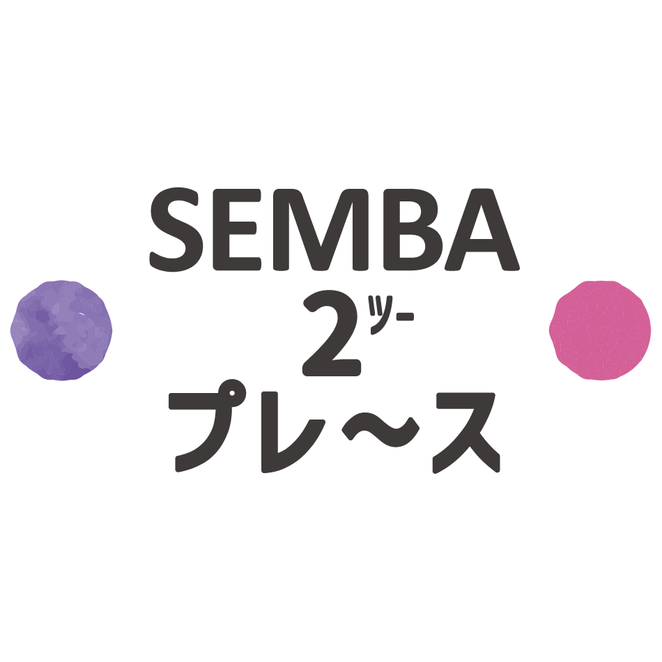SEMBA 2プレ〜ス