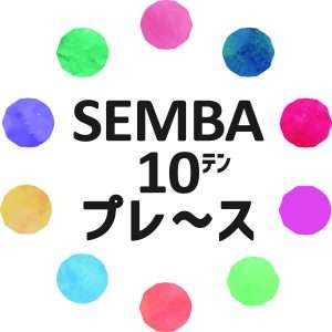 SEMBA 10プレ〜ス